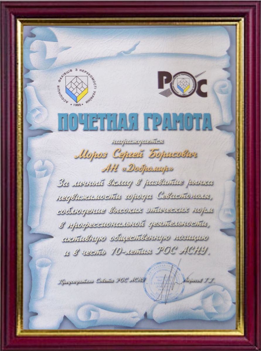 Почетная грамота за личный вклад в развитие рынка недвижимости Севастополя и соблюдение высоких этических норм (2005)